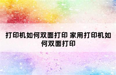 打印机如何双面打印 家用打印机如何双面打印